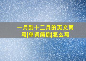 一月到十二月的英文简写|单词简称|怎么写